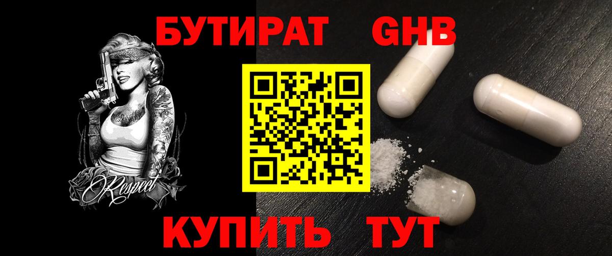 БУТИРАТ оксибутират  Вход с VPN  Сатка 
