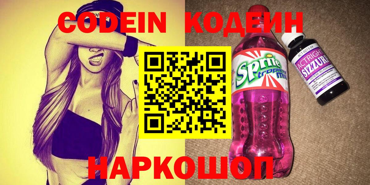Codein напиток Lean (лин)  Вход с VPN  Сатка 